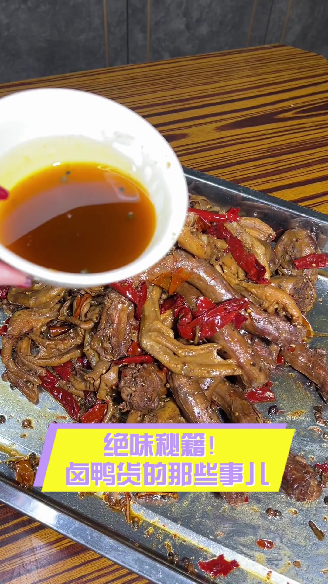 绝味秘籍!卤鸭货的那些事儿