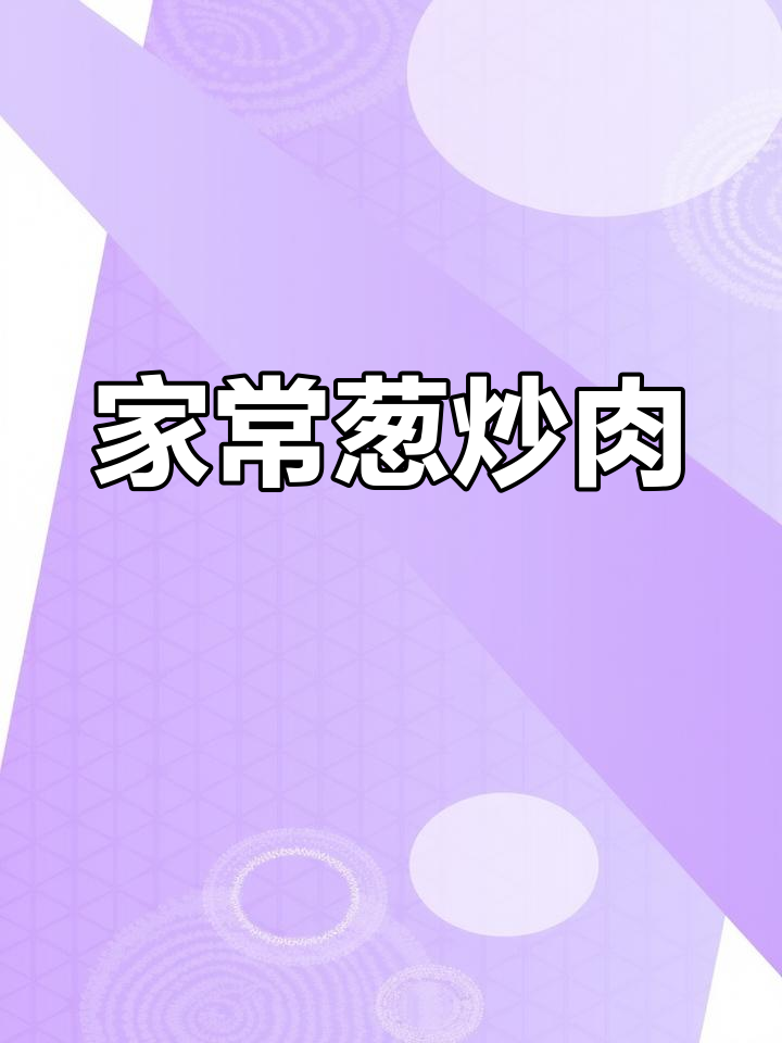 葱香浓郁的家常炒肉,做法超简单