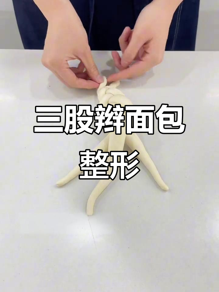 面包三股辫整形技巧大揭秘,轻松做出完美造型