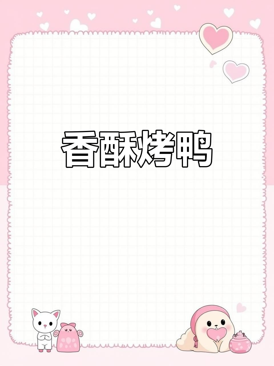 紫光园烤鸭，酥脆香气扑鼻，吃一口烦恼全消，真是解馋神器！