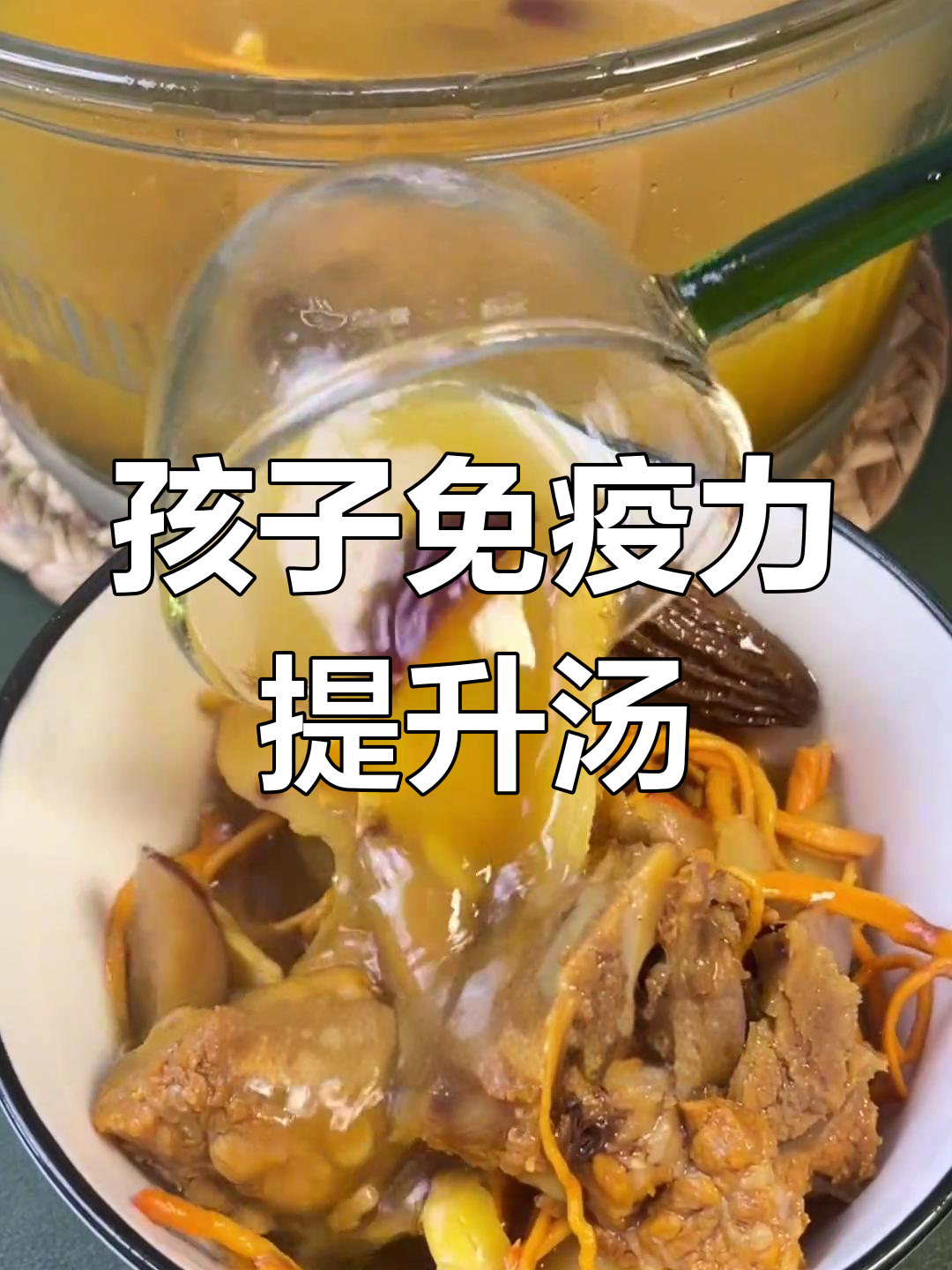 增强免疫力的儿童汤,妈妈必学