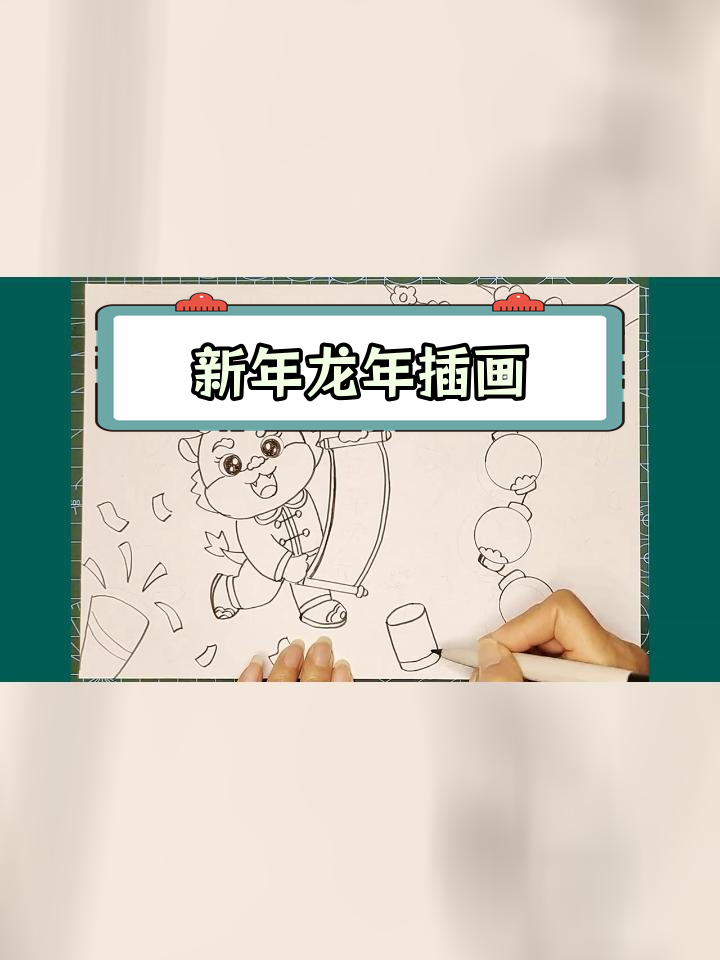 龙年元旦儿童手抄报教程,欢庆新年迎好运