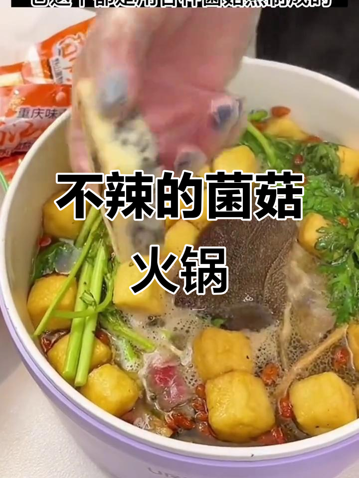 这款菌汤火锅底料,孩子也能吃,鲜香十足不辣