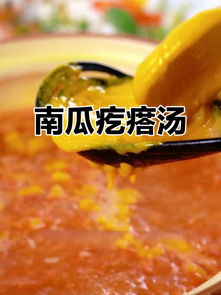 冬季南瓜汤,营养美味,宝宝最爱!