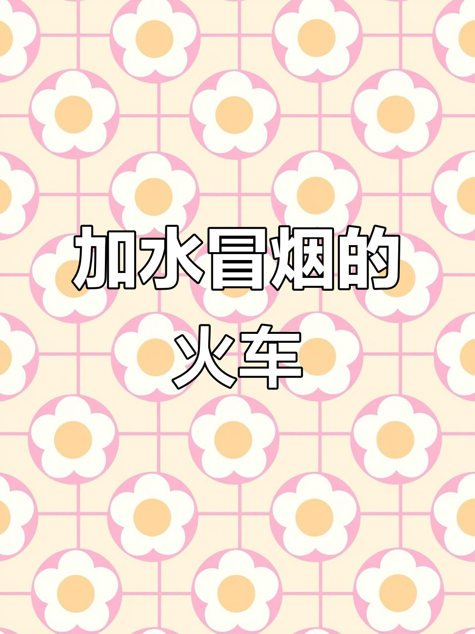 复古蒸汽火车玩具,加水冒烟更有趣
