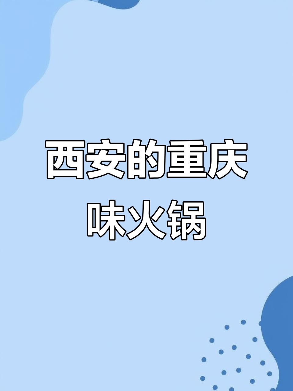西安也能吃到正宗重庆肥肠鱼火锅，味道一绝！