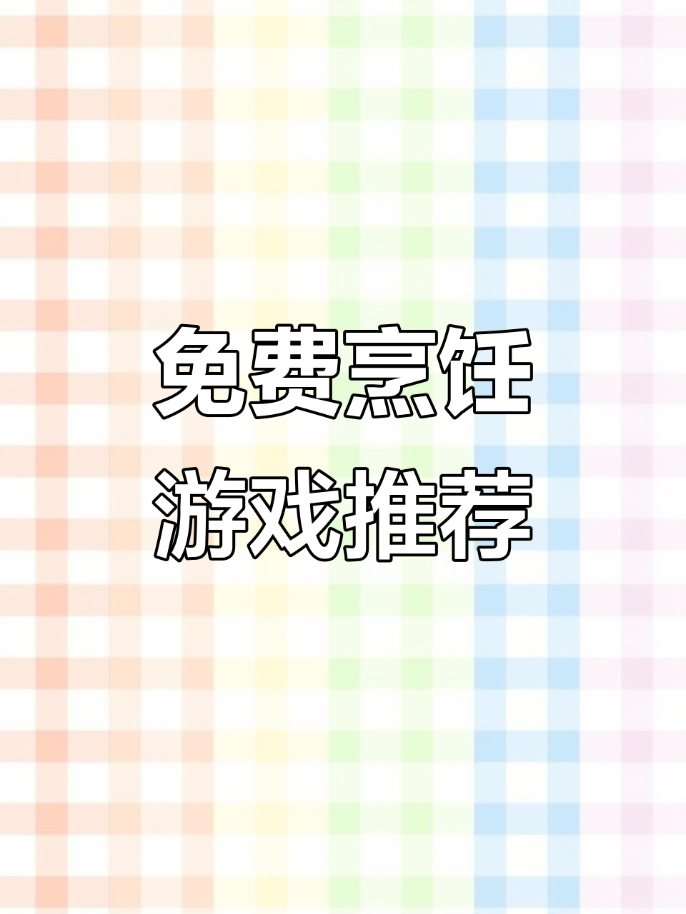 6款免费烹饪游戏,玩饿了也能学做菜