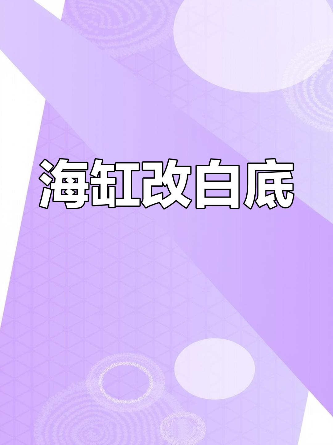 鱼缸底色大变样,黑色换白色效果惊艳!