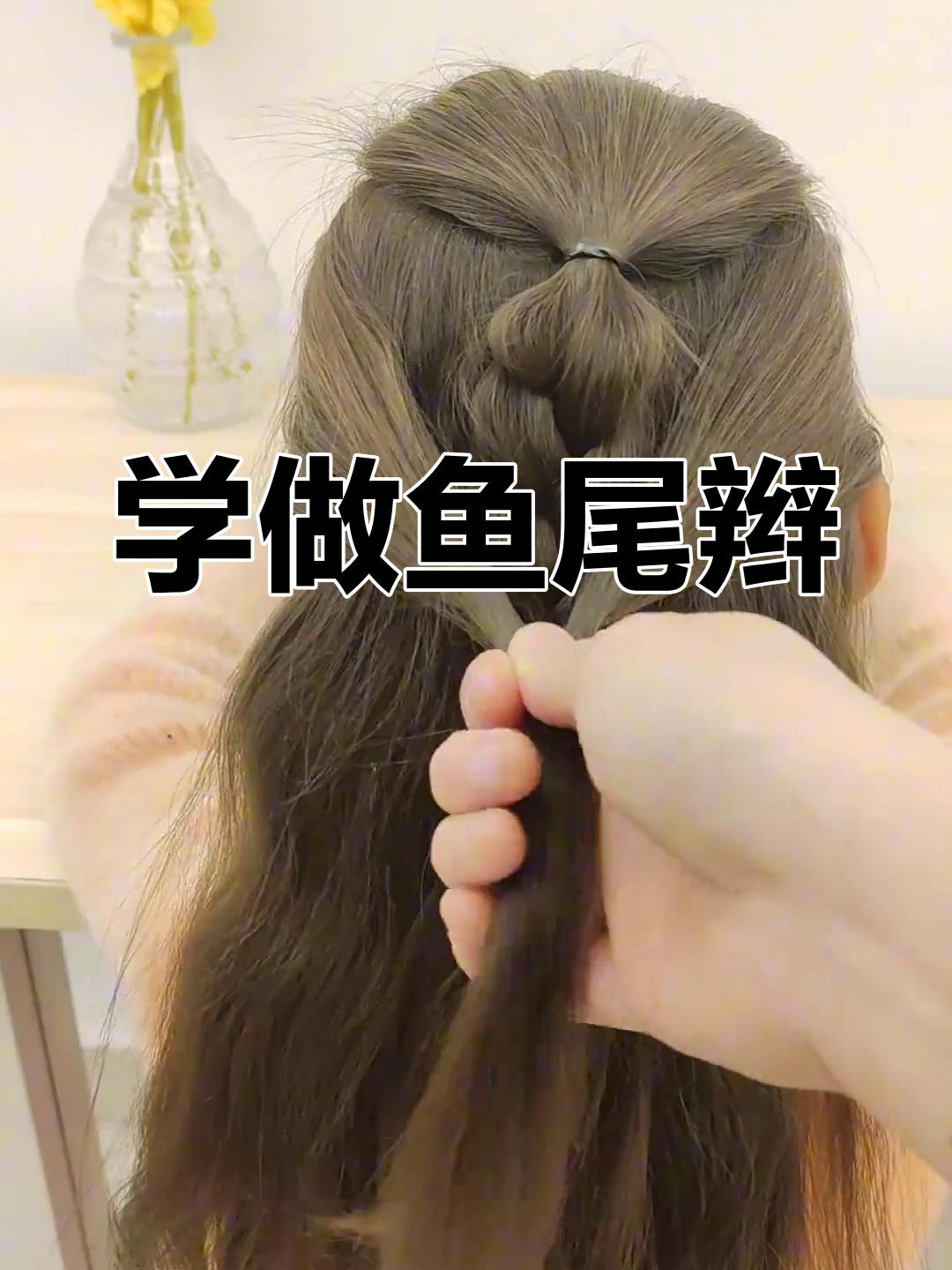 简单又好看的鱼尾辫教程,轻松学会儿童编发技巧