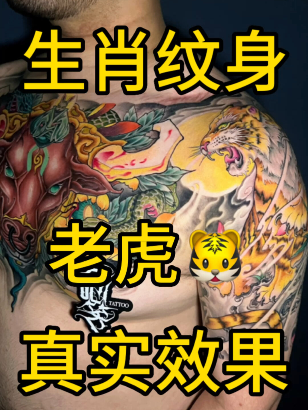 生肖老虎纹身