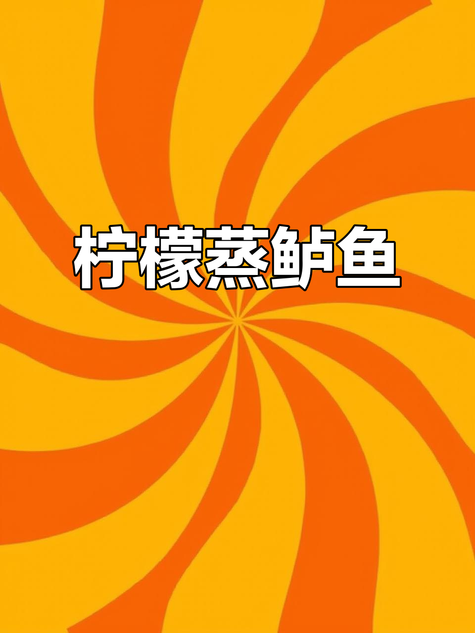 柠檬蒸鲈鱼，鲜香四溢的独特做法