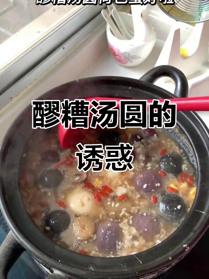 醪糟汤圆荷包蛋,简单又美味,快来试试吧!