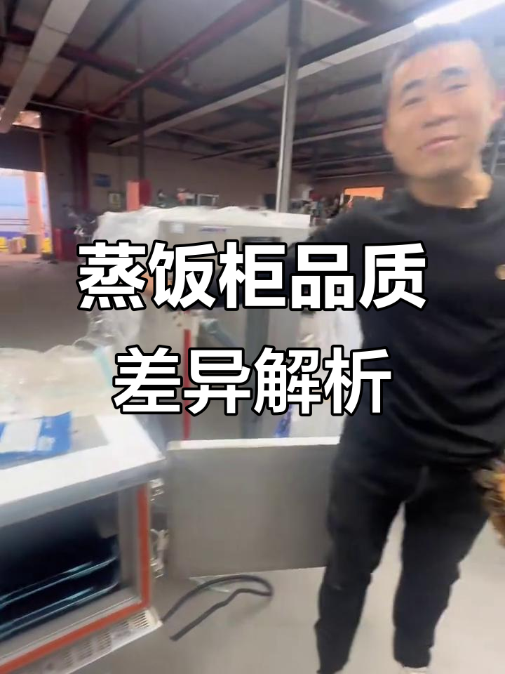 从低端到高端,蒸饭柜大对比!