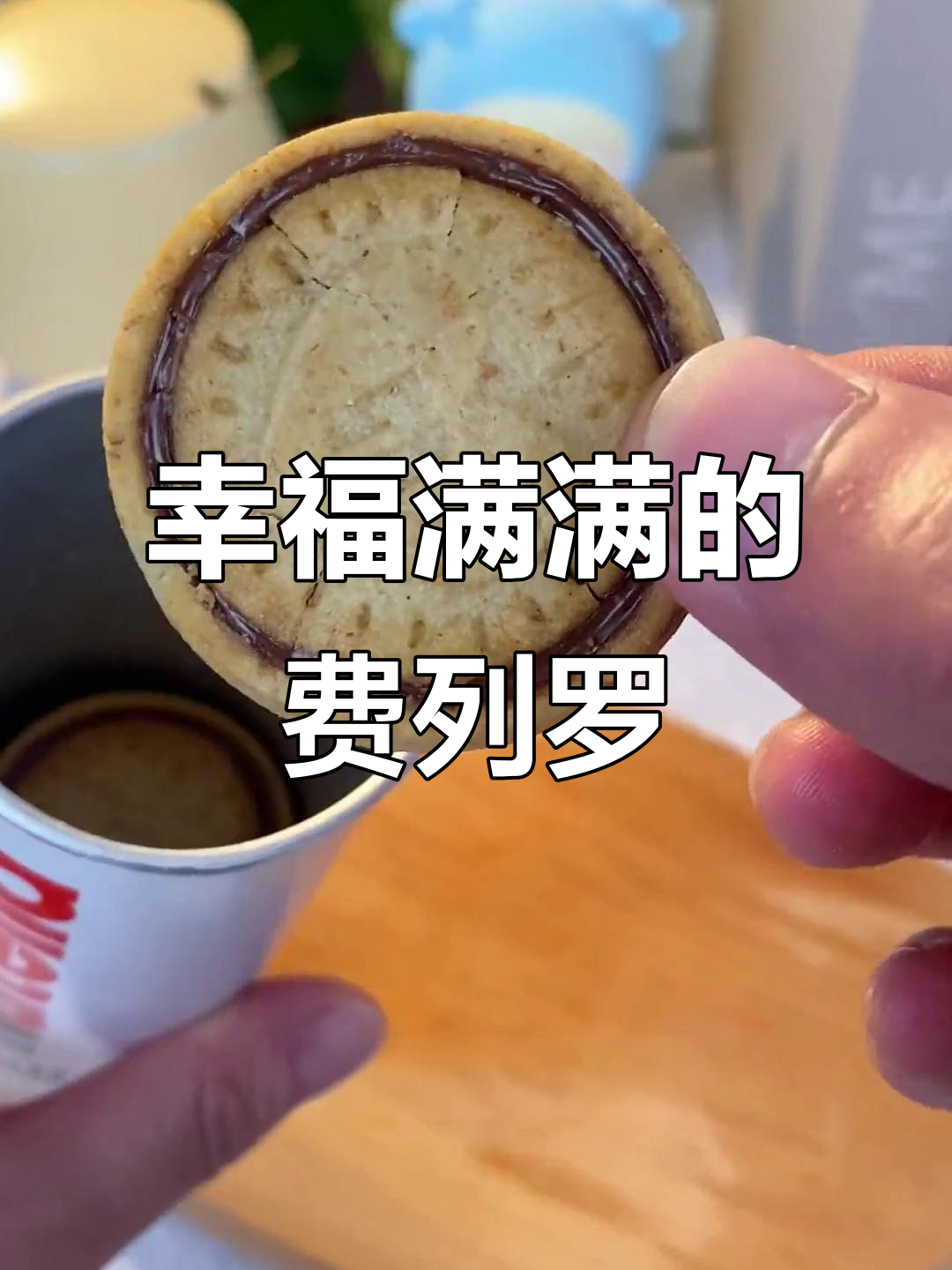 一口酥脆,满满幸福感!费列罗巧克力饼干让人无法抗拒
