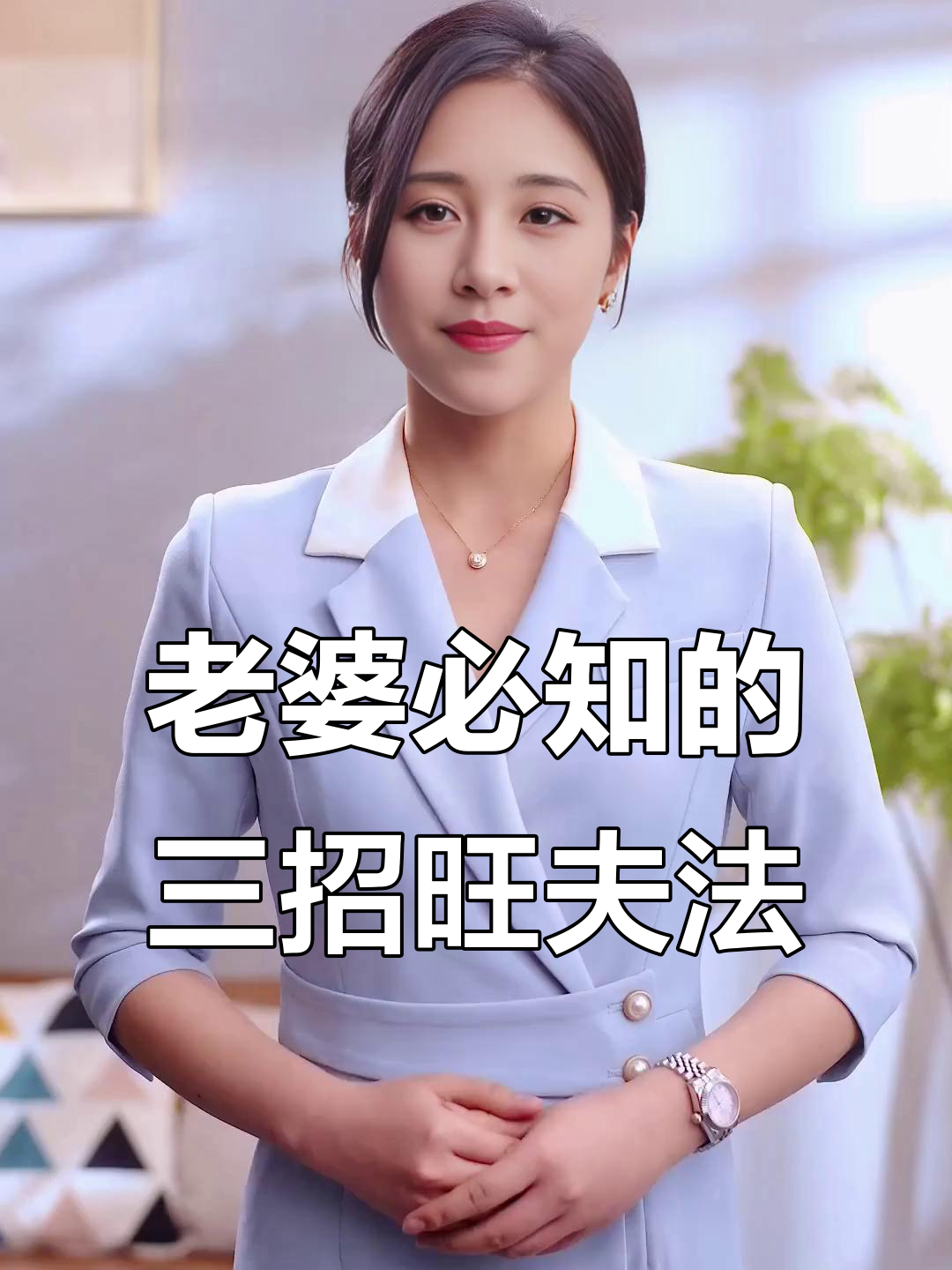 妻子做到这三点,老公事业蒸蒸日上,财运滚滚来