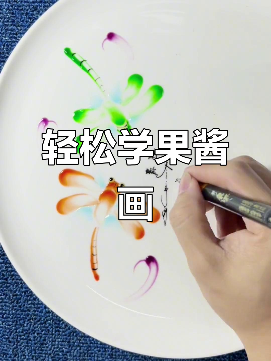 果酱画蜻蜓,简单又可爱!