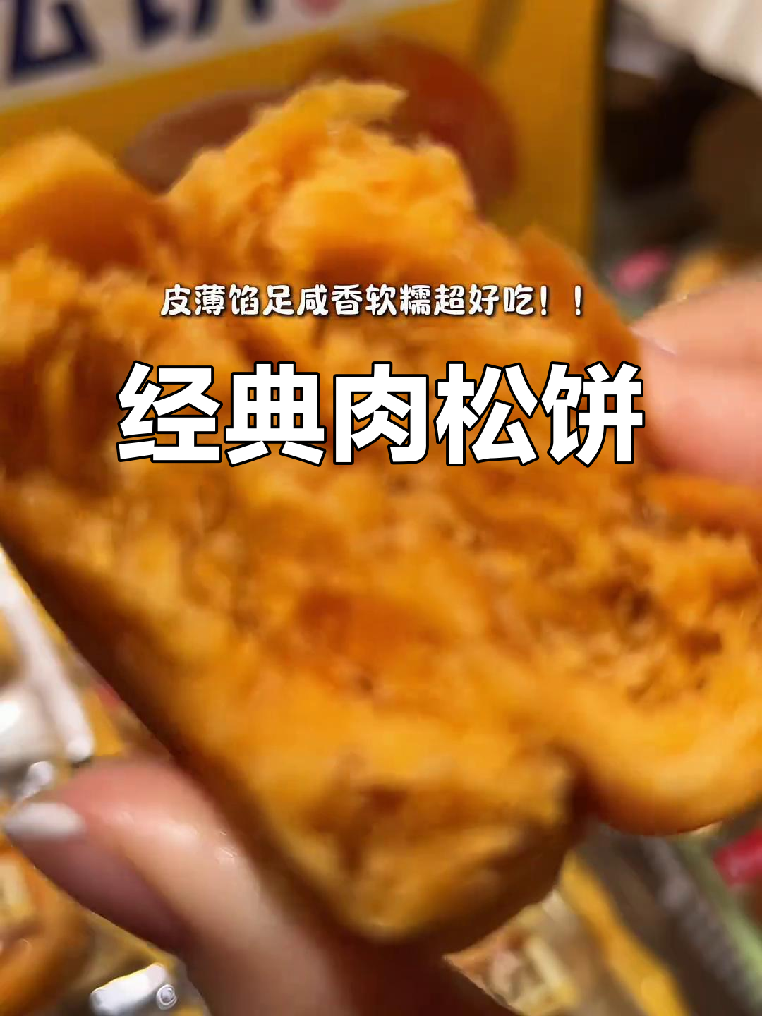 马大姐肉松饼，金黄酥皮咸香十足，老少皆宜！