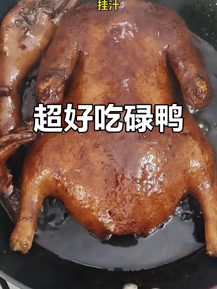 广东经典硬菜碌鸭皮,香脆肉滑做法超简单