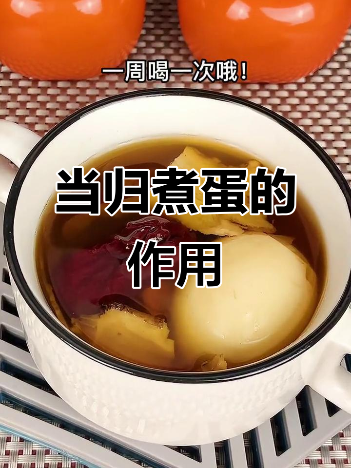 老辈人爱喝的当归煮鸡蛋,女人常喝有什么好处?