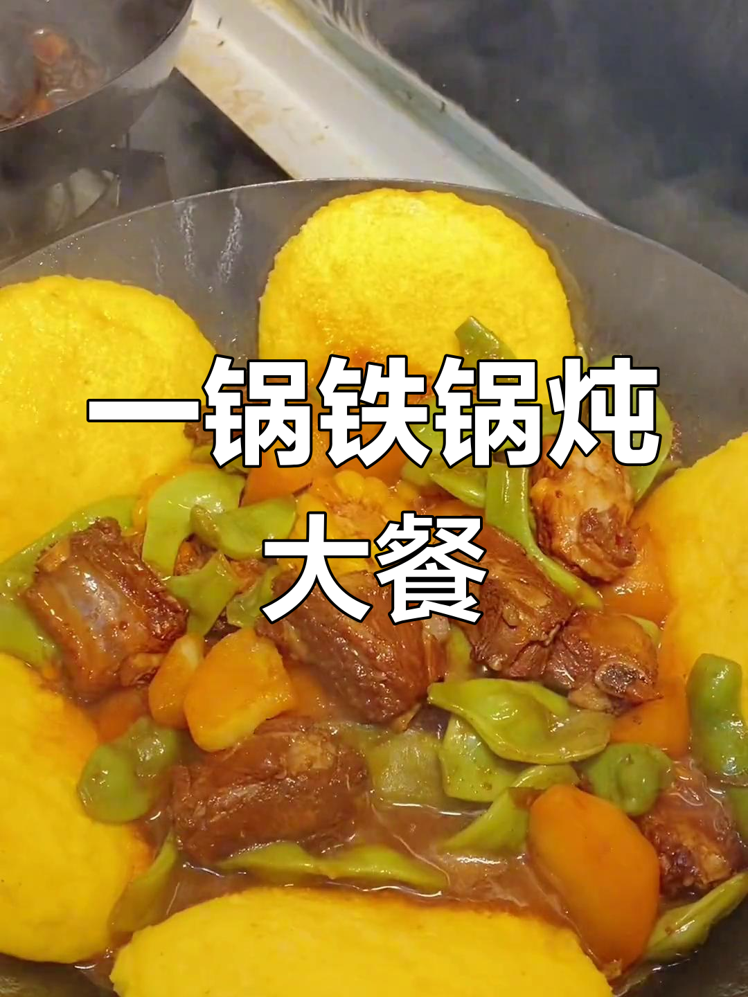东北铁锅炖,一锅出美味,排骨豆角土豆全搞定