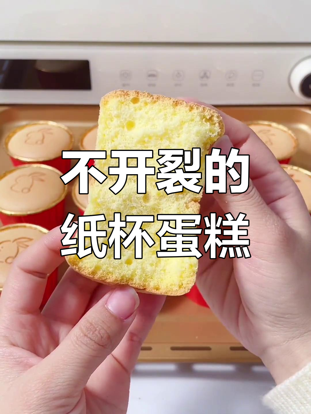 蒸汽烤箱纸杯蛋糕,不开裂不回缩,表面光滑松软不噎