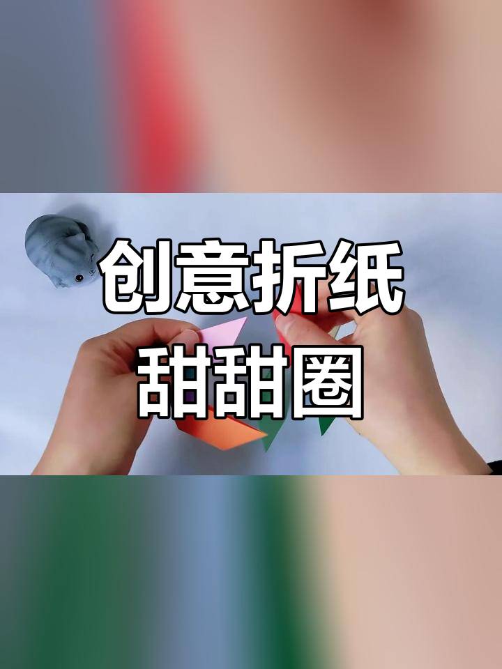 手工折纸甜甜圈,简单又好看