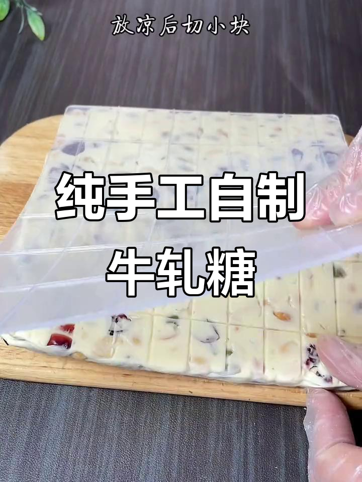 自制牛轧糖，酸甜奶香十足，大人小孩都爱吃