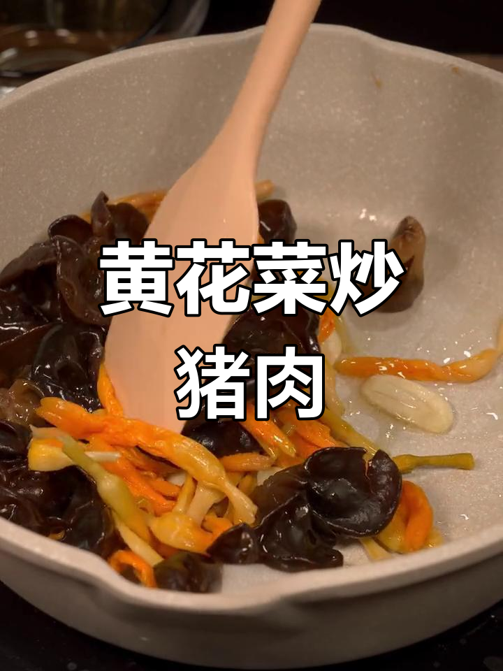 清爽开胃菜:黄花菜黑木耳炒肉