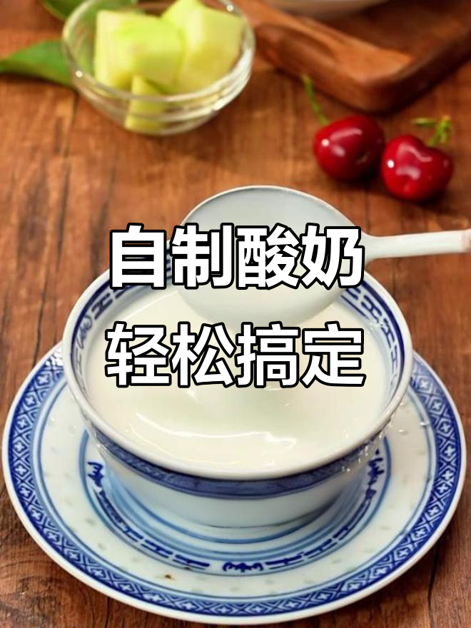 用电饭锅做酸奶,营养又美味!