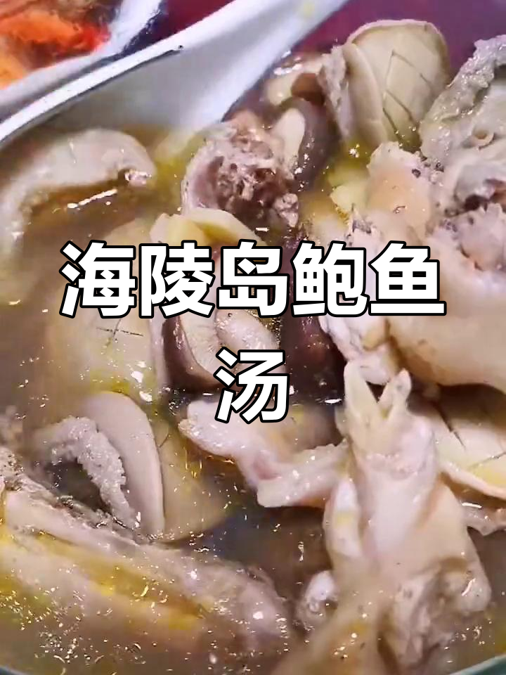 鲍鱼干炖鸡汤,海陵岛特色美食教程