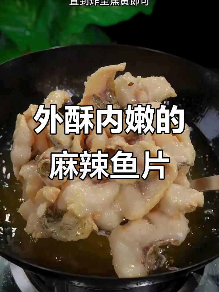 麻辣草鱼片,外焦里嫩,香辣入味不碎