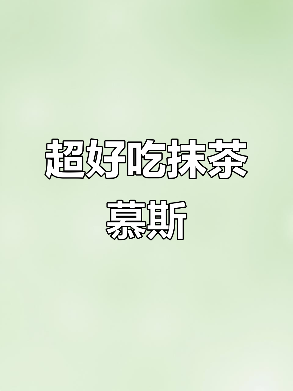 冰凉抹茶慕斯蛋糕,简单又美味!