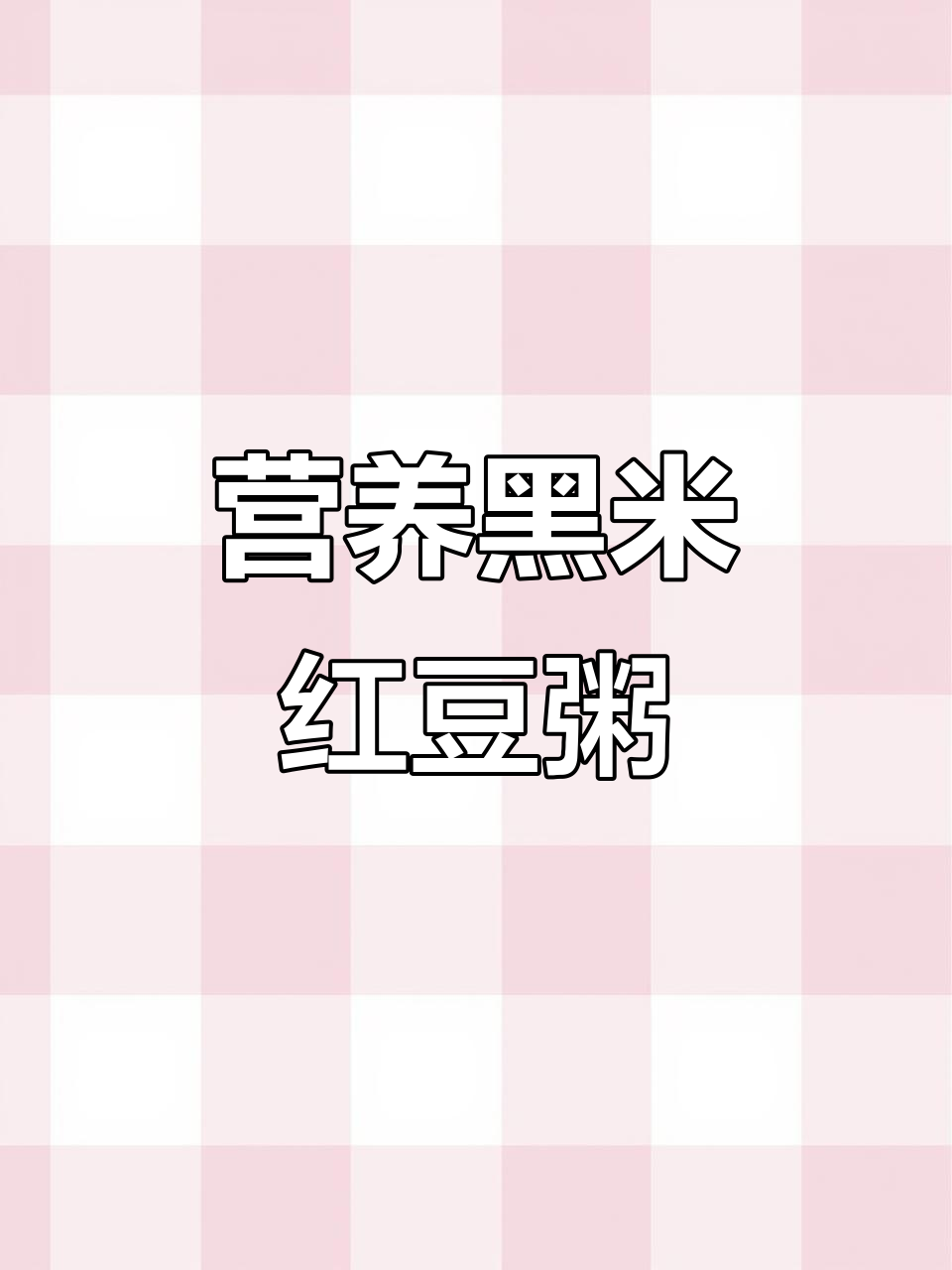 黑米黑豆红枣粥,滋补美容又健康