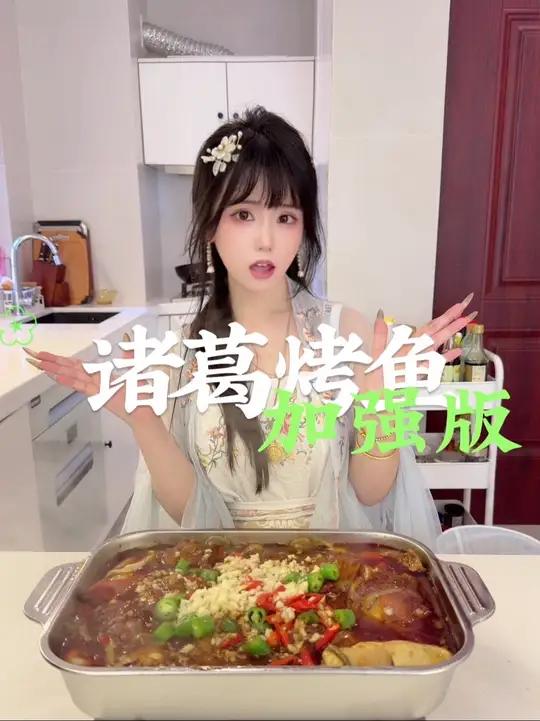 东星斑一定要清蒸吗,试试这个诸葛烤鱼吧