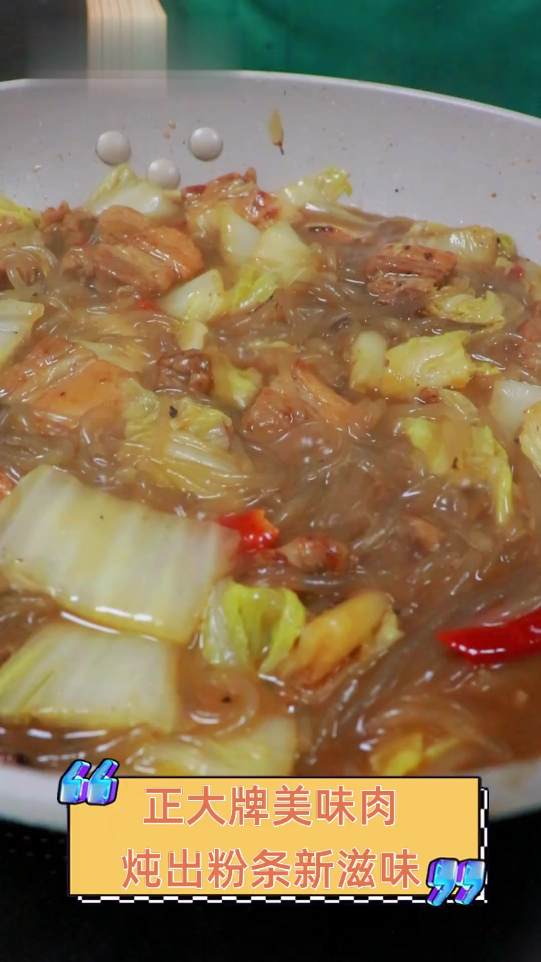 正大牌美味肉,炖出粉条新滋味