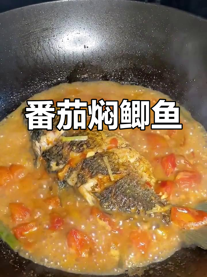 西红柿炖鲫鱼,家常红烧做法太香了