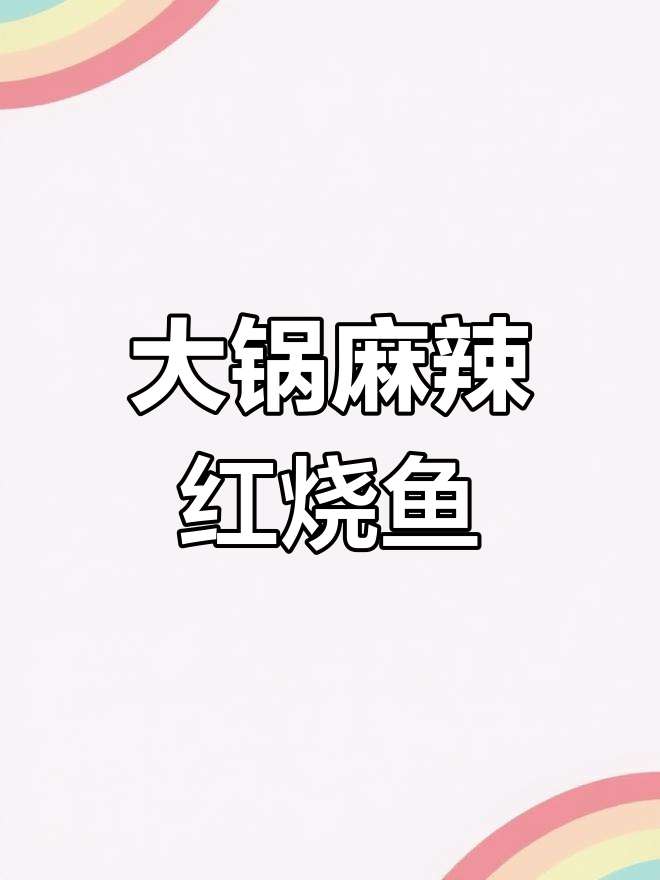 食堂大锅菜麻辣红烧鱼做法教程