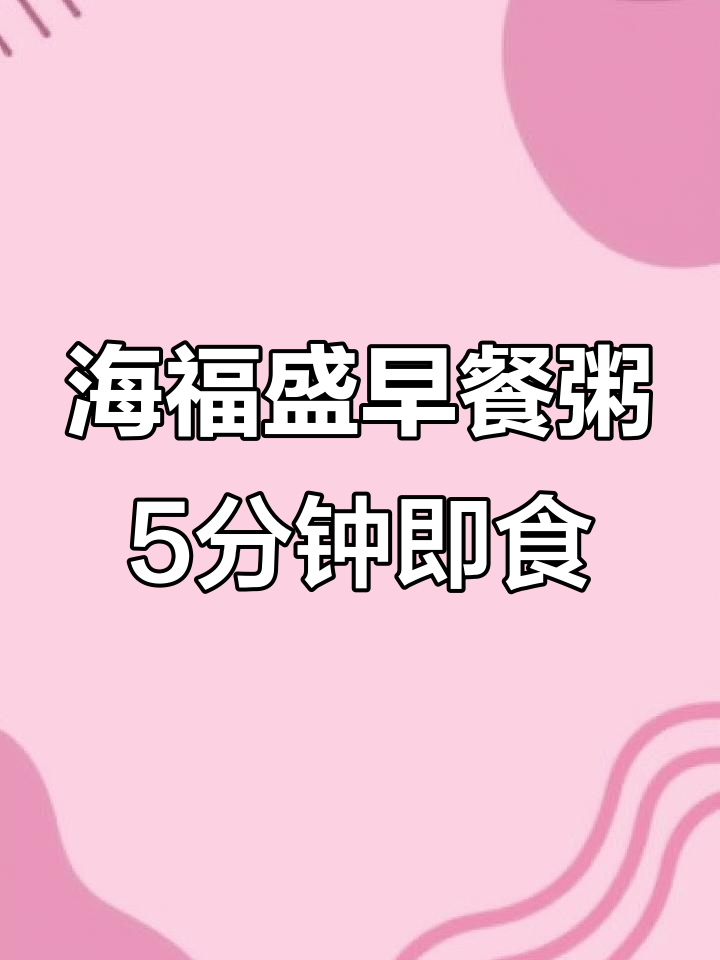早上没时间做饭?试试海福盛冻干粥,5分钟搞定营养早餐