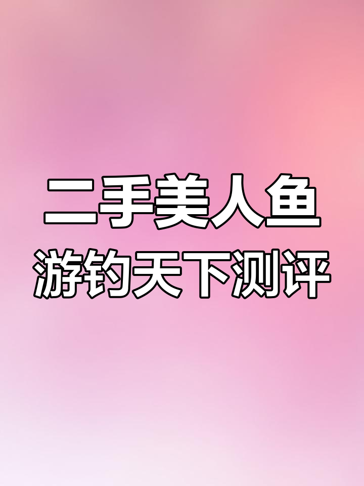美人鱼游钓天下二代三米六四H杆评测,瑕疵不影响使用