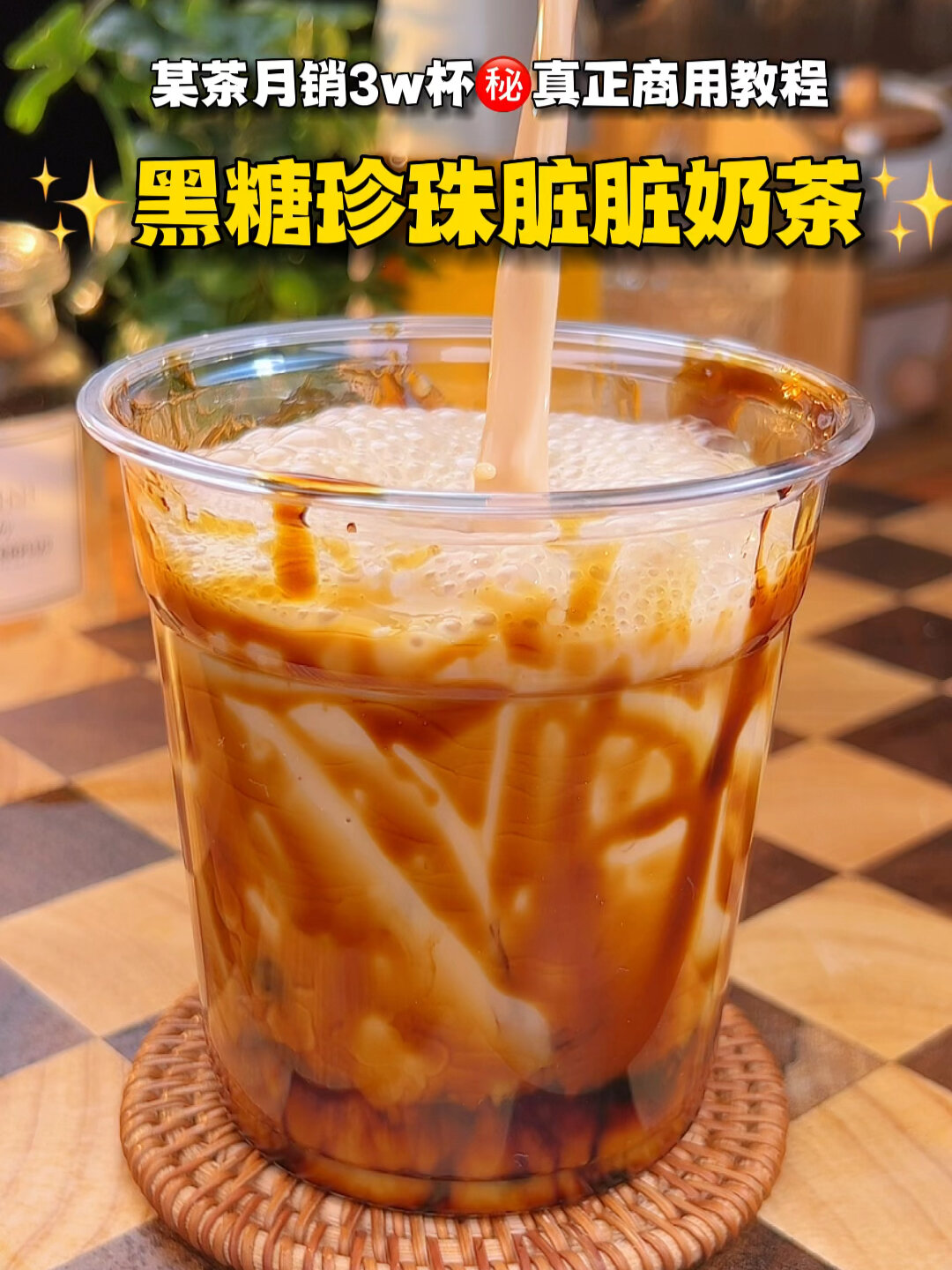 月销3W杯黑糖珍珠奶茶奶茶店真正秘方