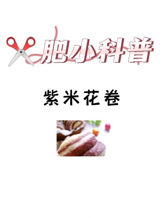 肥小科普「紫米花卷」