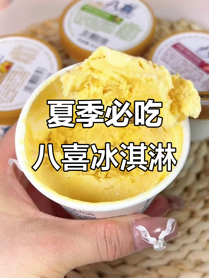 夏日冰激凌大作战!八喜冰淇淋六种口味,最爱朗姆味