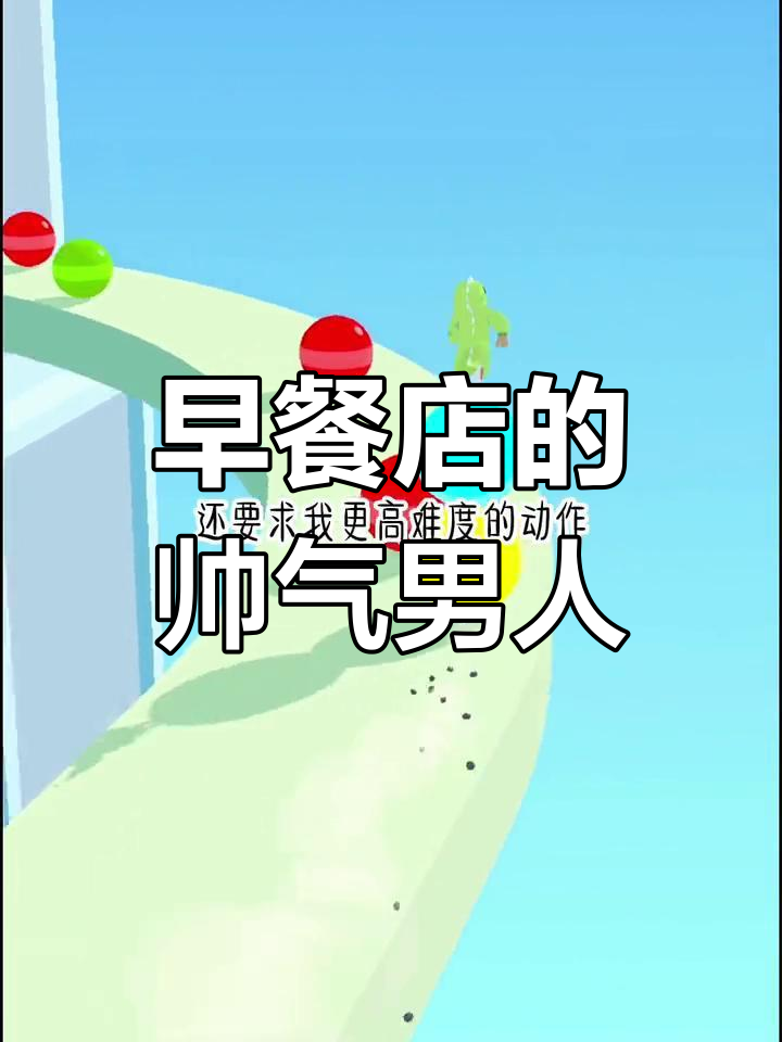 早晨偶遇帅哥,早餐店外的意外邂逅