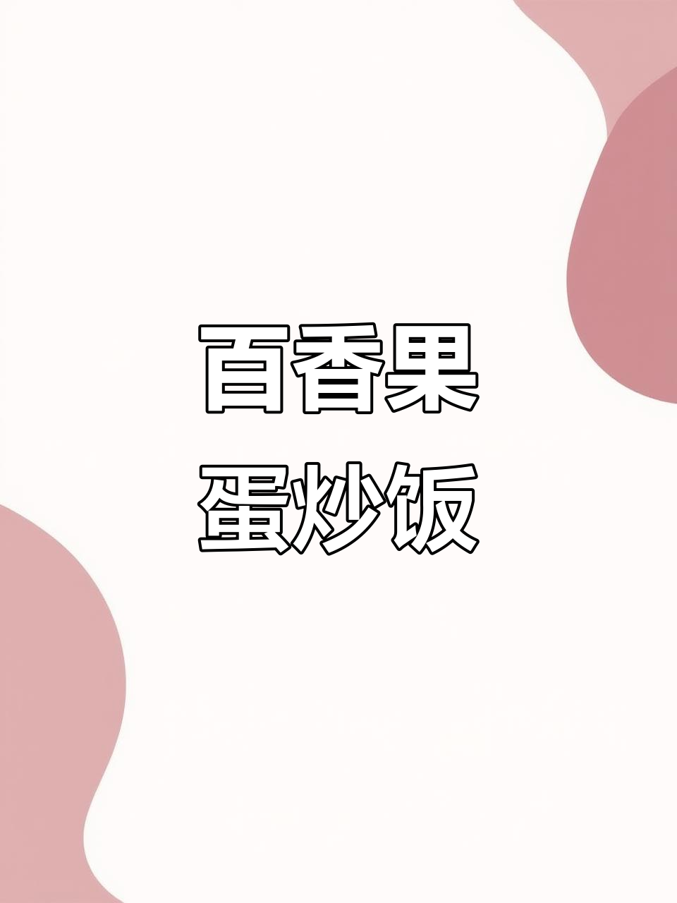 百香果与小米辣碰撞,炒饭新口味超惊艳!