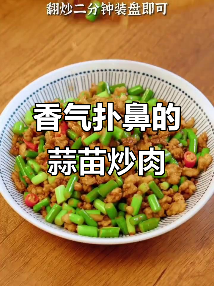 蒜苗炒肉,香辣开胃,拌饭绝配!