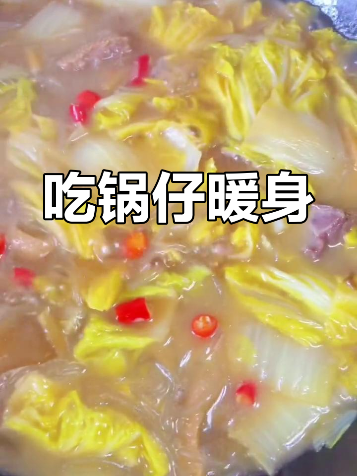 冬季暖心锅仔,吃后浑身暖和