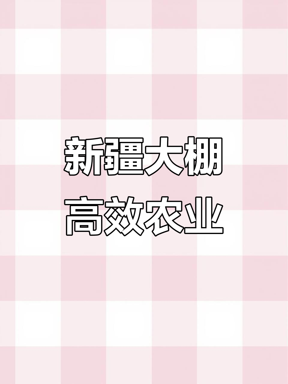 走进新疆若羌大棚,蔬菜种植新模式惊艳全场