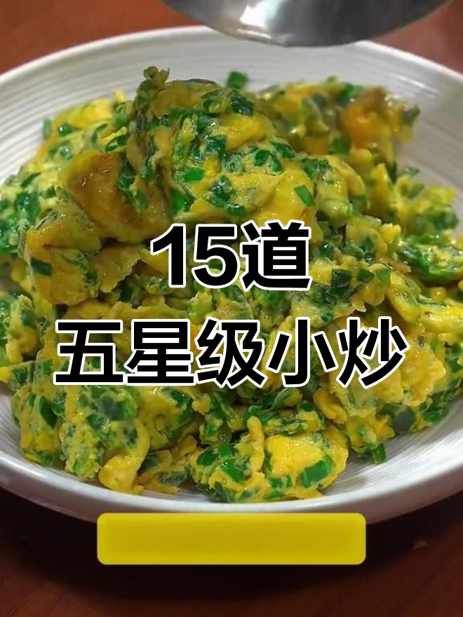 五星级酒店经典小炒菜,家常做法轻松学