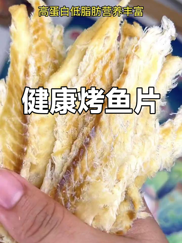 香烤鳕鱼干,营养美味,适合全家享用