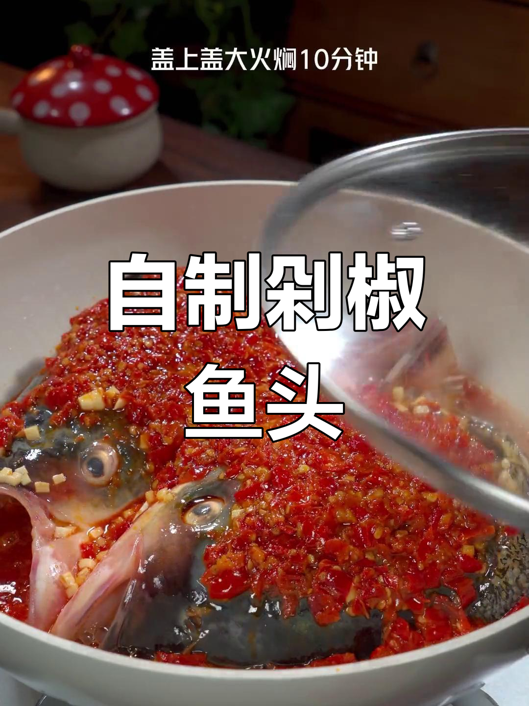 酸爽剁椒鱼头,搭配面条更美味